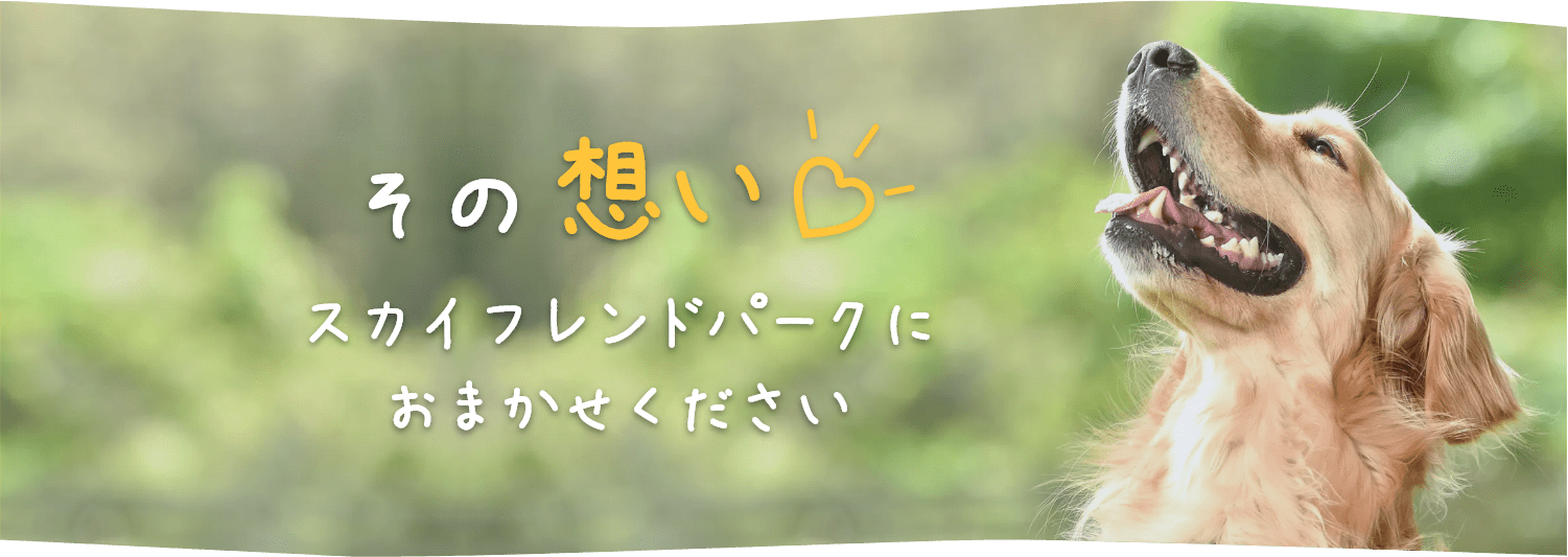 その想い、スカイフレンドパークにおまかせください