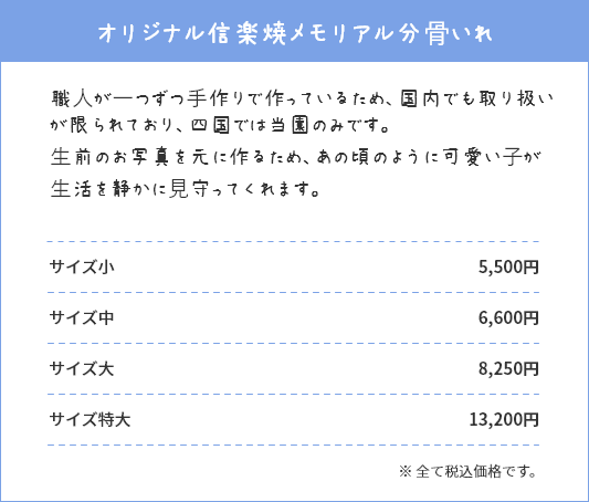 オリジナル信楽焼メモリアル分⾻いれ